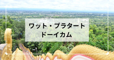 チェンマイ【ワット・プラタート・ドーイカム】景色がきれいなお寺